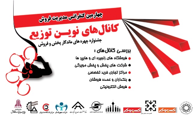 مرکز باشگاه مشتریان اسپانسر کنفرانس مدیریت فروش